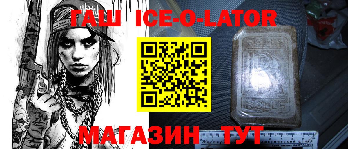 Гашиш ice o lator Светлоград